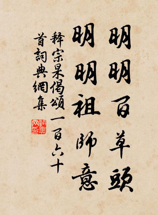 释宗杲明明百草头，明明祖师意书法作品欣赏