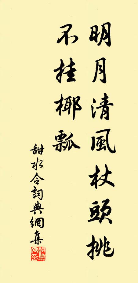 佚名明月清风杖头挑，不挂椰瓢书法作品欣赏