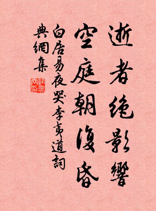 白居易逝者绝影响，空庭朝复昏书法作品欣赏