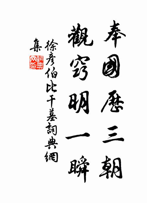 徐彦伯奉国历三朝，观窍明一瞬书法作品欣赏