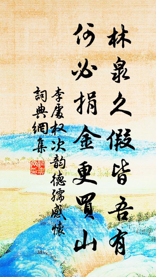 李处权林泉久假皆吾有，何必捐金更买山书法作品欣赏