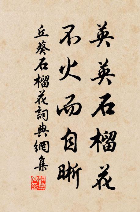 丘葵英英石榴花，不火而自晰书法作品欣赏