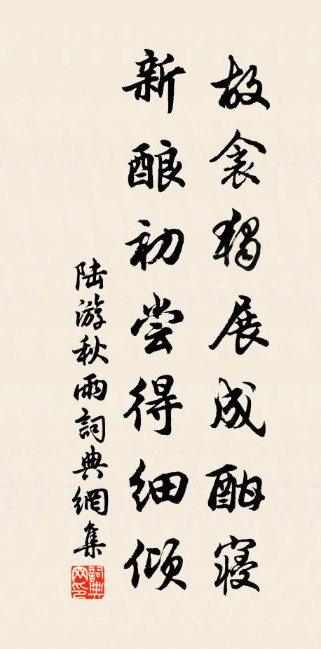 陆游故衾独展成酣寝，新酿初尝得细倾书法作品欣赏