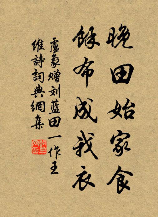 卢象晚田始家食，余布成我衣书法作品欣赏