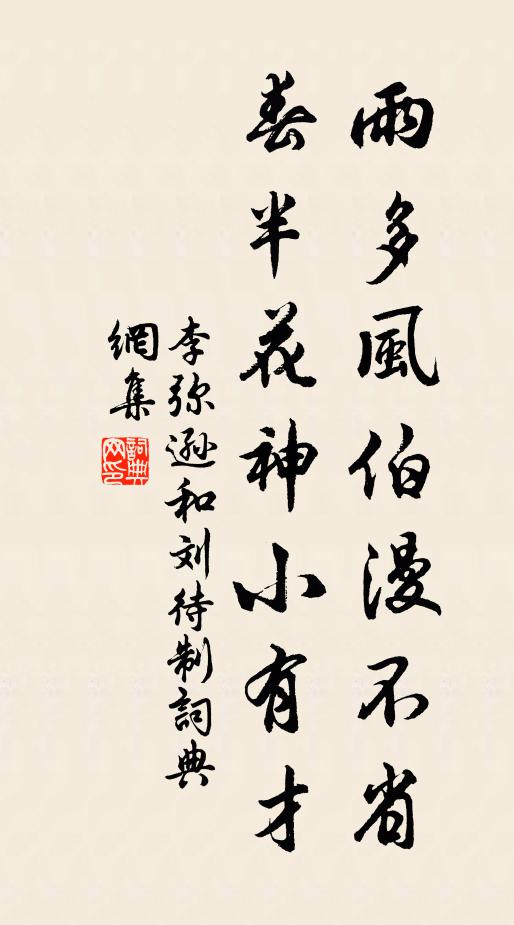 李弥逊雨多风伯漫不省，春半花神小有才书法作品欣赏