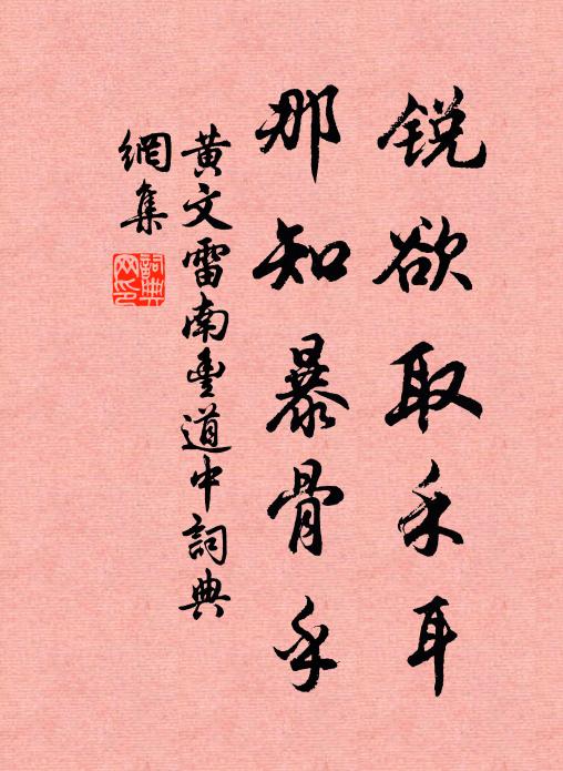 黄文雷锐欲取禾耳，那知暴骨乎书法作品欣赏