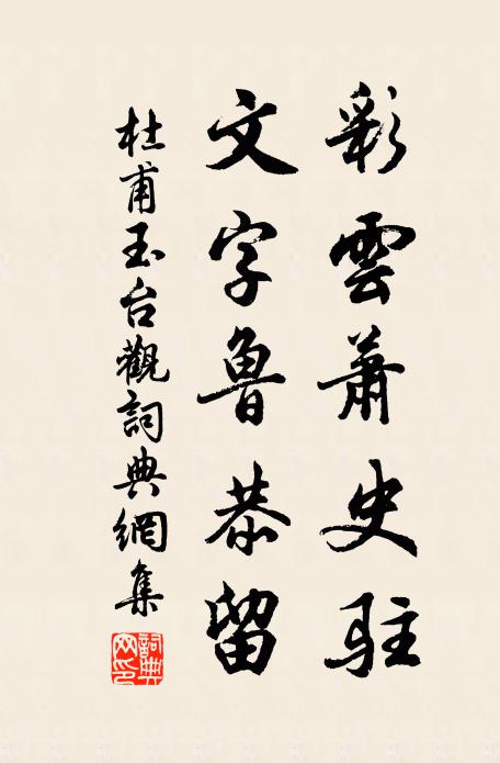 杜甫彩云萧史驻，文字鲁恭留书法作品欣赏
