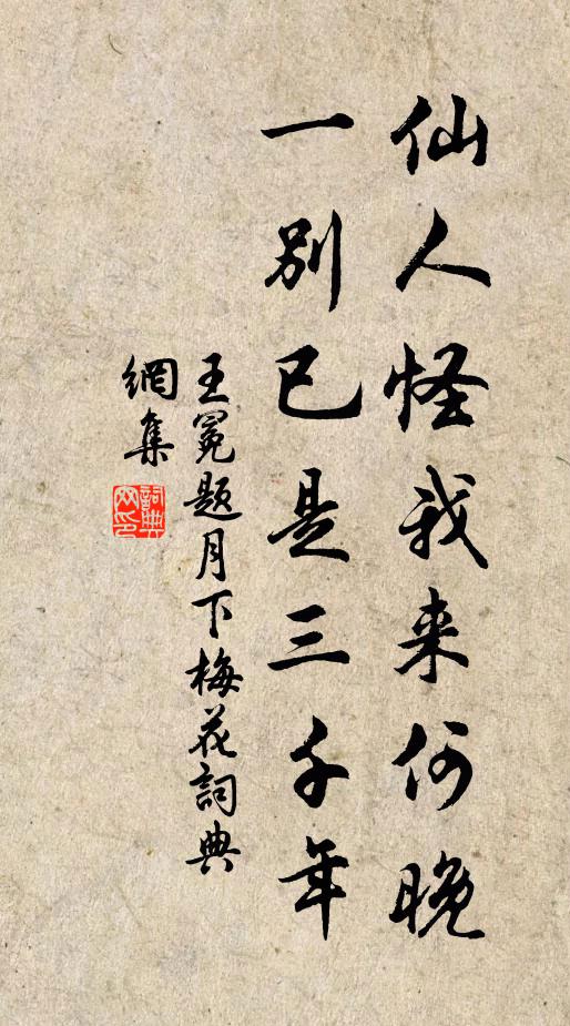 王冕仙人怪我来何晚，一别已是三千年书法作品欣赏