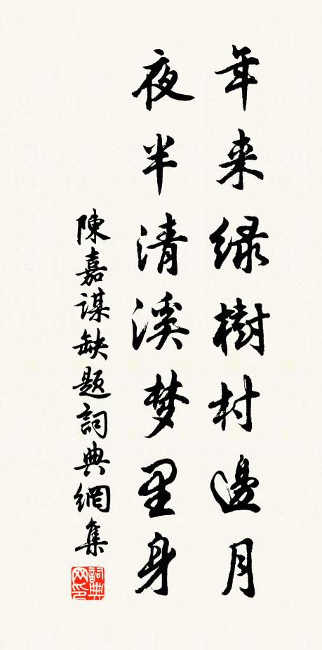 陈嘉谋年来绿树村边月，夜半清溪梦里身书法作品欣赏