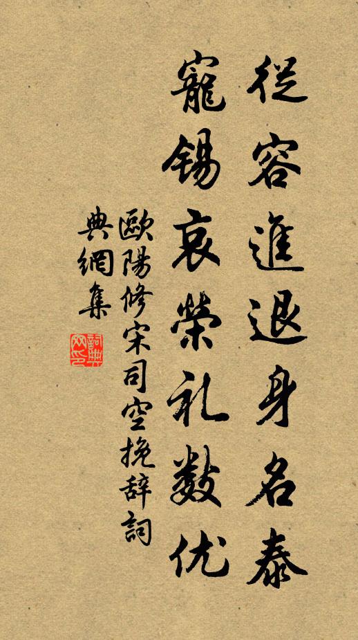 欧阳修从容进退身名泰，宠锡哀荣礼数优书法作品欣赏