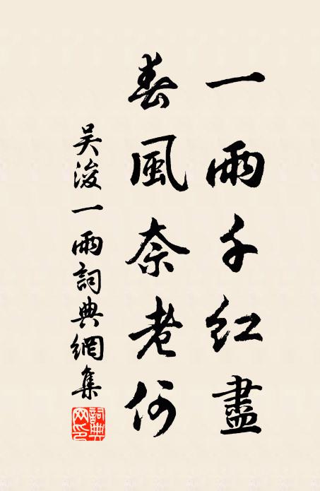 吴浚一雨千红尽，春风奈老何书法作品欣赏