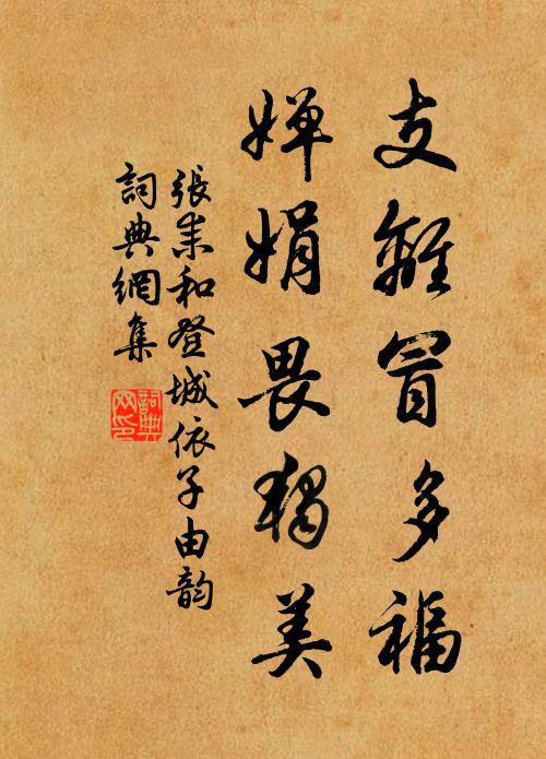 张耒支离冒多福，婵娟畏独美书法作品欣赏