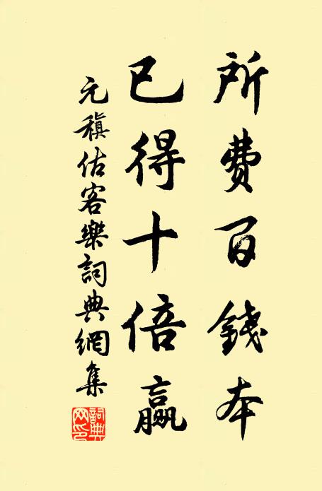 元稹所费百钱本,已得十倍赢书法作品欣赏
