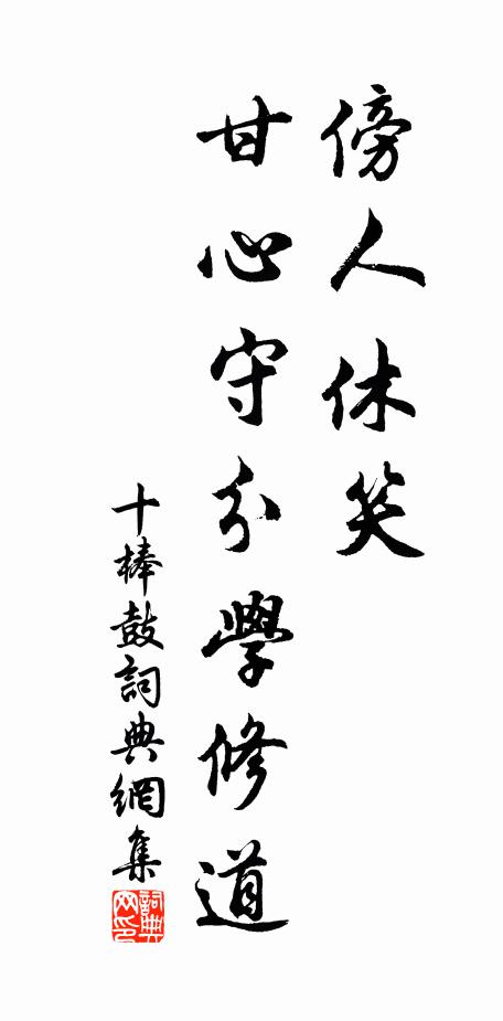 佚名傍人休笑，甘心守分学修道书法作品欣赏