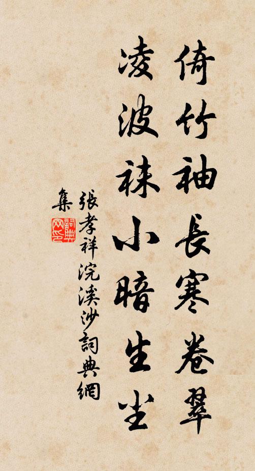 张孝祥倚竹袖长寒卷翠，凌波袜小暗生尘书法作品欣赏