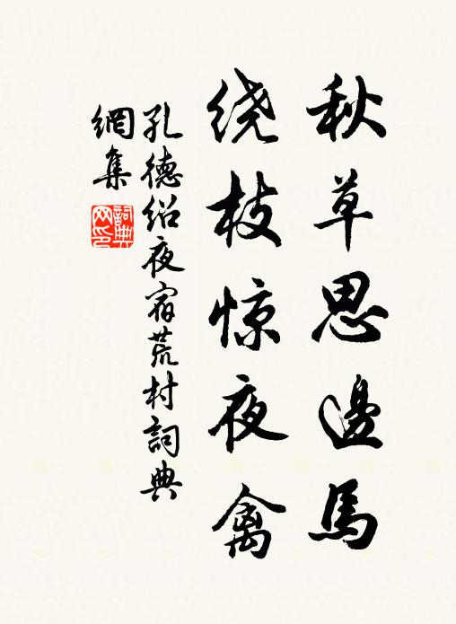孔德绍秋草思边马，绕枝惊夜禽书法作品欣赏