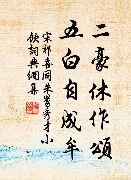 宋祁二豪休作颂，五白自成牟书法作品欣赏