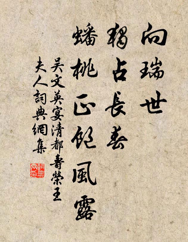 吴文英向瑞世、独占长春，蟠桃正饱风露书法作品欣赏