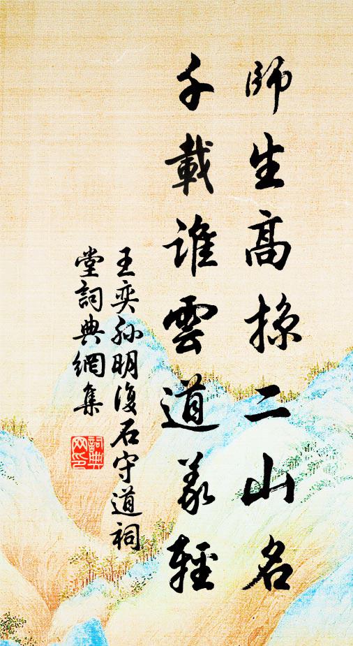 王奕师生高掠二山名，千载谁云道义轻书法作品欣赏