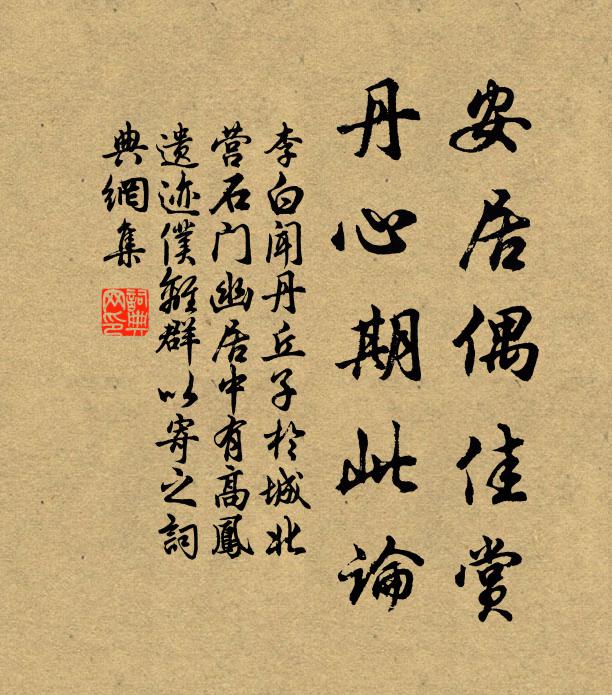 李白安居偶佳赏，丹心期此论书法作品欣赏