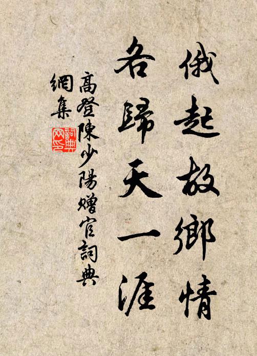 高登俄起故乡情，各归天一涯书法作品欣赏