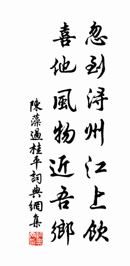 陈藻忽到浔州江上饮，喜他风物近吾乡书法作品欣赏