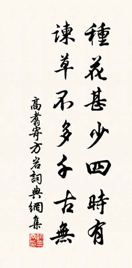 高翥种花甚少四时有，谏草不多千古无书法作品欣赏