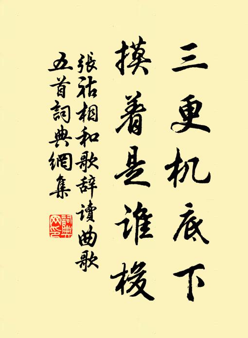 张祜三更机底下，摸着是谁梭书法作品欣赏