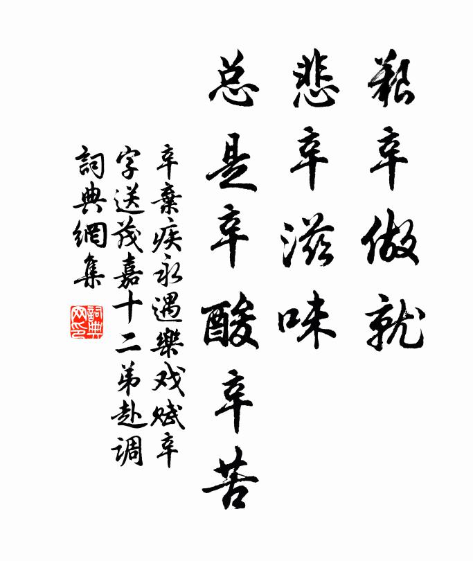 辛弃疾艰辛做就，悲辛滋味，总是辛酸辛苦书法作品欣赏