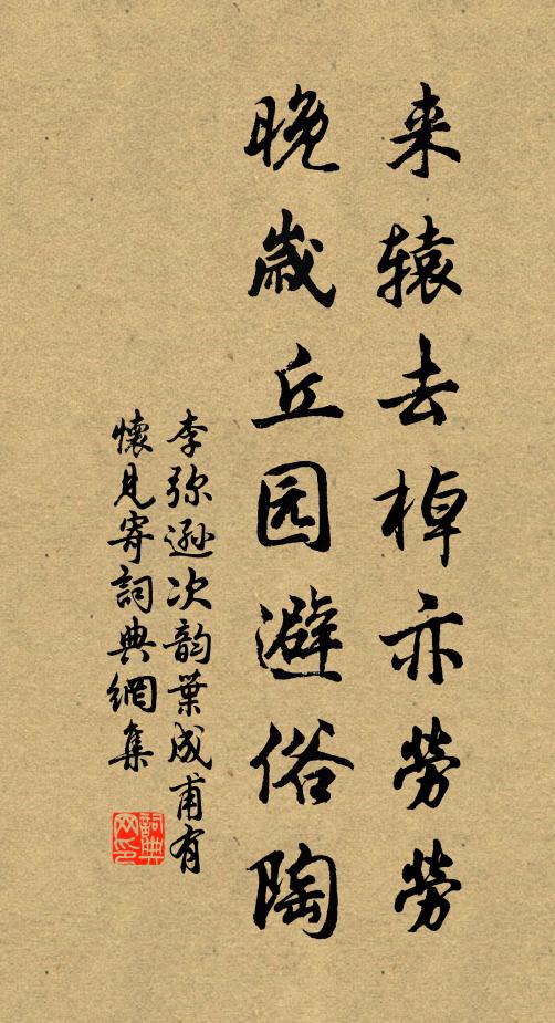 李弥逊来辕去棹亦劳劳，晚岁丘园避俗陶书法作品欣赏