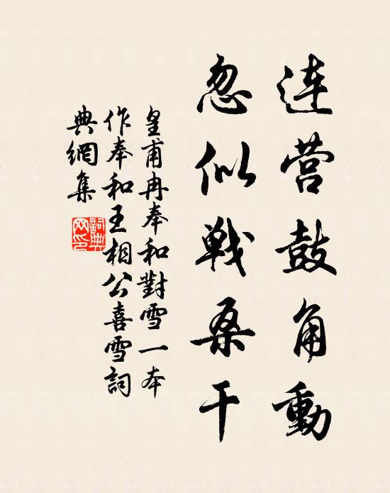 皇甫冉连营鼓角动，忽似战桑干书法作品欣赏