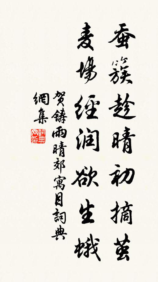 贺铸蚕簇趁晴初摘茧，麦场经润欲生蛾书法作品欣赏