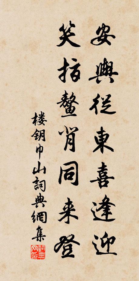 楼钥安舆从东喜逢迎，笑指鳌背同来登书法作品欣赏