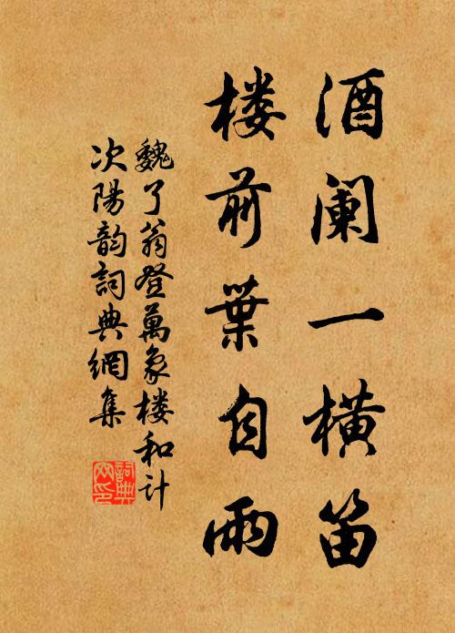 魏了翁酒阑一横笛，楼前叶自雨书法作品欣赏