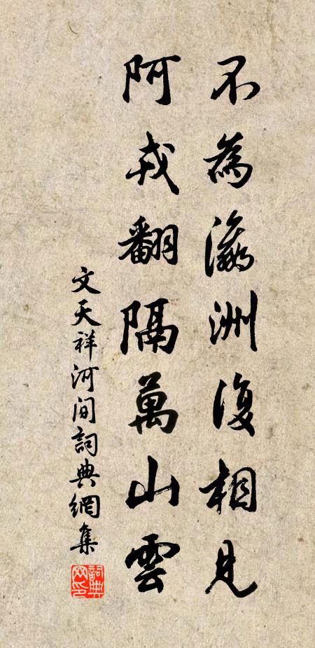 文天祥不为瀛洲复相见，阿戎翻隔万山云书法作品欣赏