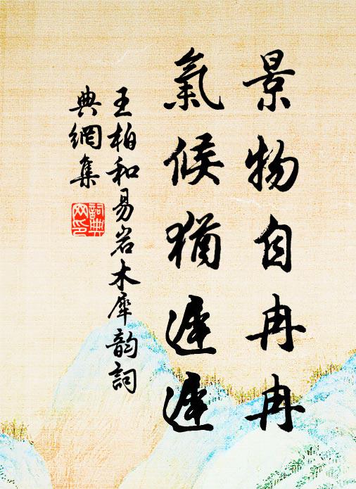 王柏景物自冉冉，气候犹迟迟书法作品欣赏