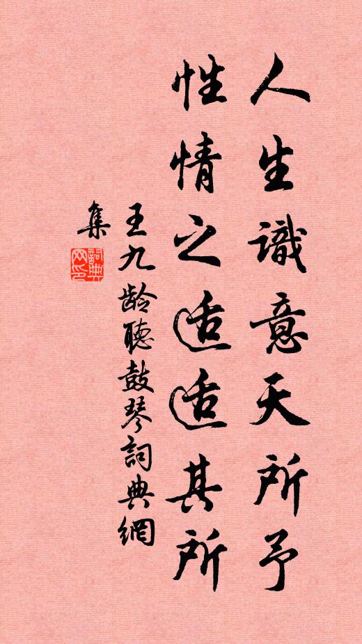 王九龄人生识意天所予,性情之适适其所书法作品欣赏