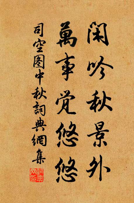 司空图闲吟秋景外，万事觉悠悠书法作品欣赏