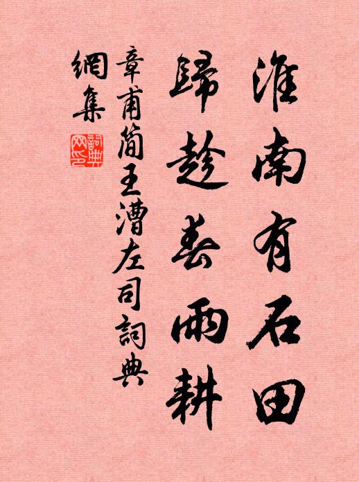 章甫淮南有石田，归趁春雨耕书法作品欣赏