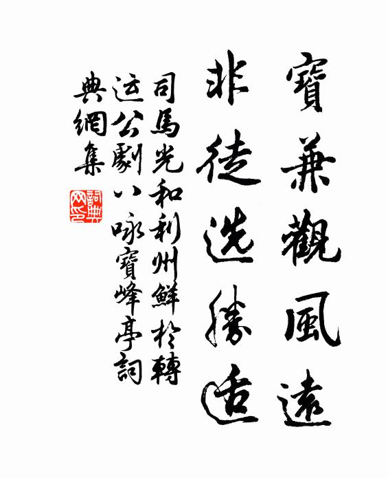 司马光宝兼观风远，非徒选胜适书法作品欣赏