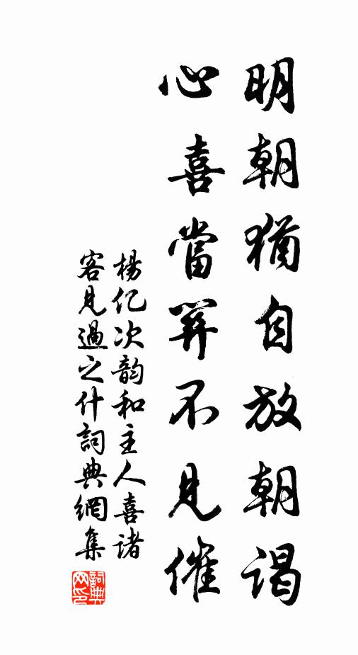 杨亿明朝犹自放朝谒，心喜当关不见催书法作品欣赏