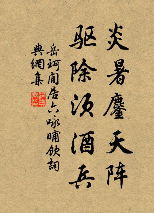 岳珂炎暑鏖天阵，驱除须酒兵书法作品欣赏