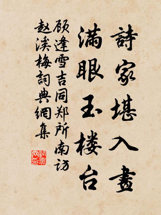 顾逢诗家堪入画，满眼玉楼台书法作品欣赏