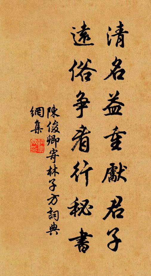 陈俊卿清名益重先君子，远俗争看行秘书书法作品欣赏