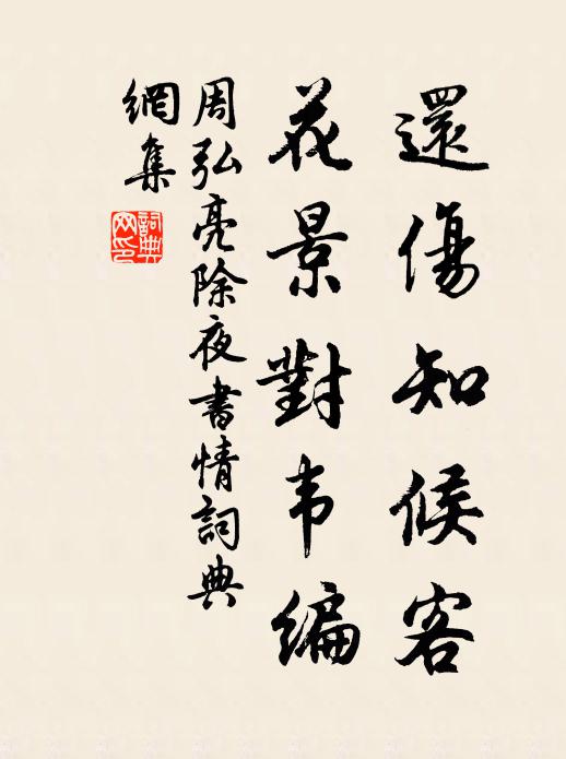 周弘亮还伤知候客，花景对韦编书法作品欣赏