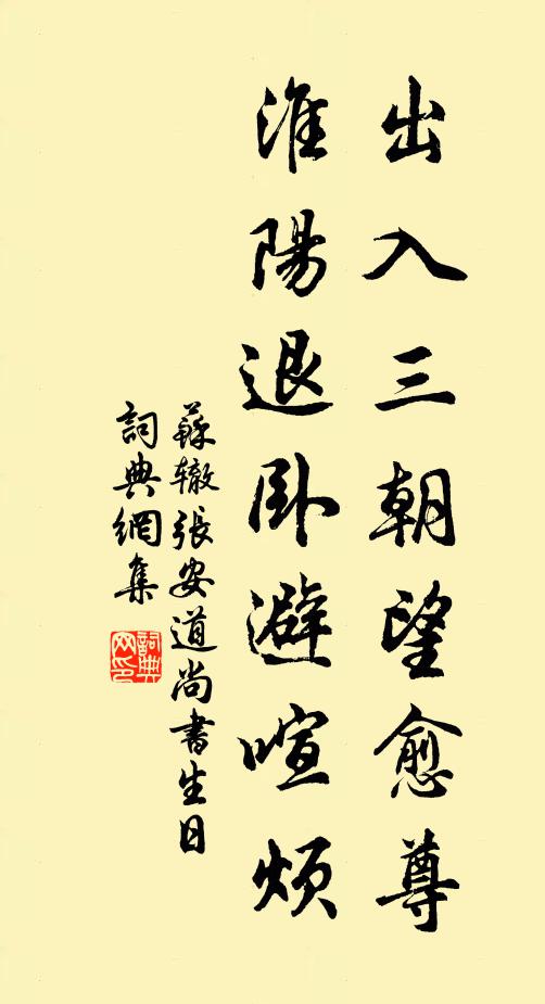 苏辙出入三朝望愈尊，淮阳退卧避喧烦书法作品欣赏