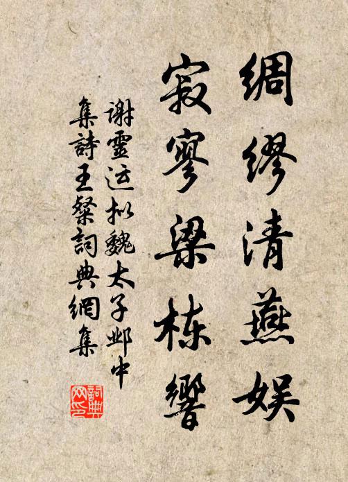 谢灵运绸缪清燕娱，寂寥梁栋响书法作品欣赏