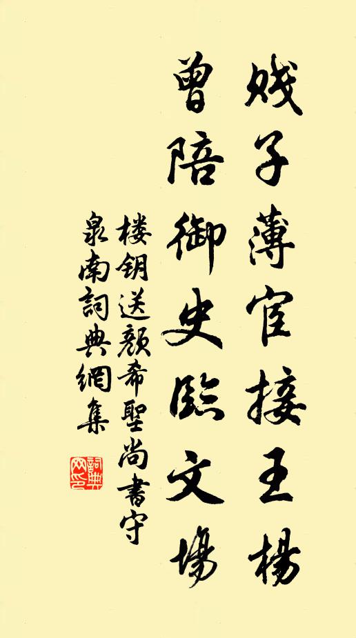 楼钥贱子薄宦接王杨，曾陪御史临文场书法作品欣赏
