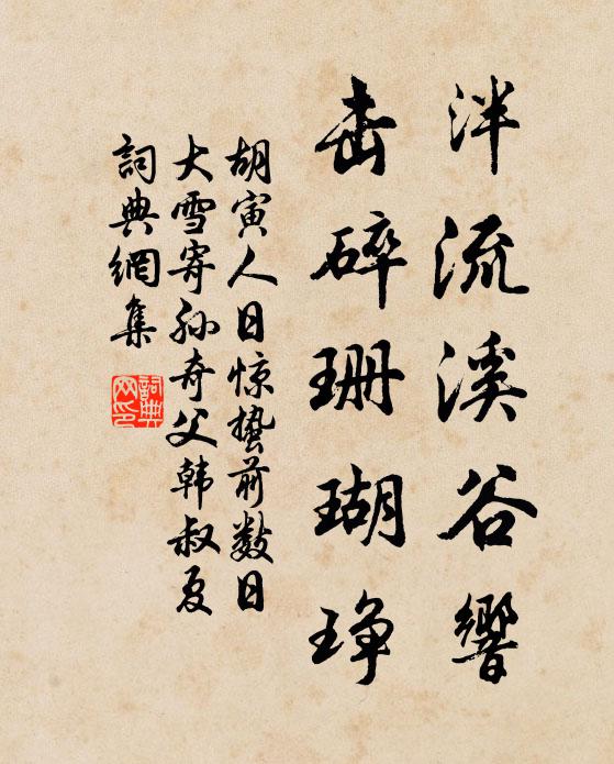 胡寅泮流溪谷响,击碎珊瑚琤书法作品欣赏