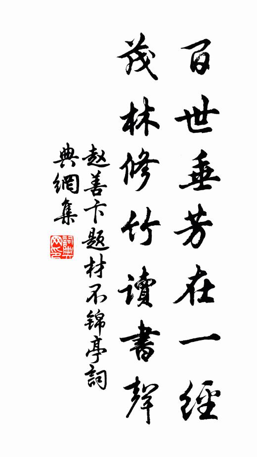 赵善卞百世垂芳在一经，茂林修竹读书声书法作品欣赏